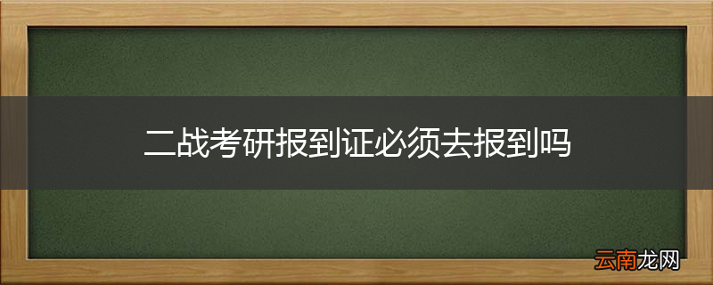 二战考研报到证必须去报到吗