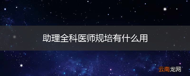 助理全科医师规培有什么用