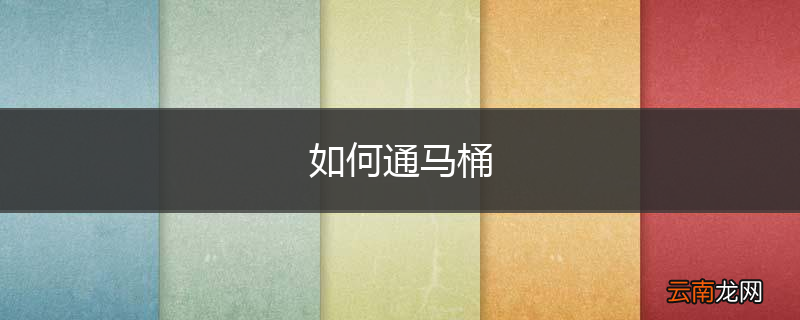 如何通马桶