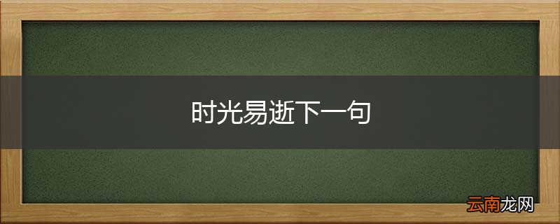 时光易逝下一句
