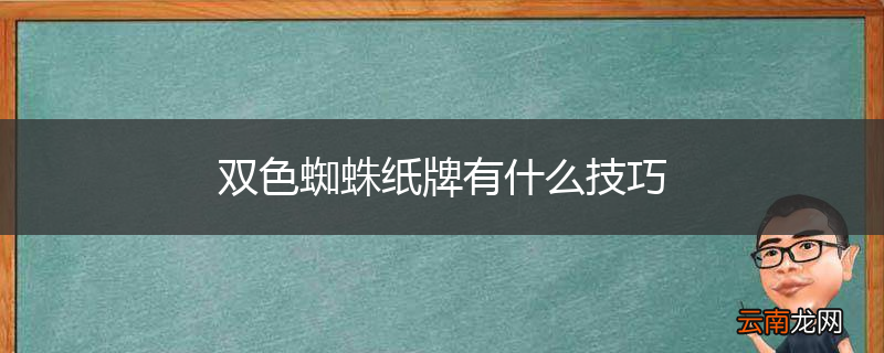 双色蜘蛛纸牌有什么技巧