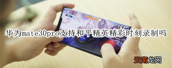 华为mate30pro支持和平精英精彩时刻的录制吗
