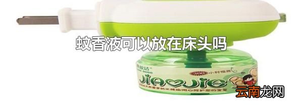 蚊香液可以放在床头吗