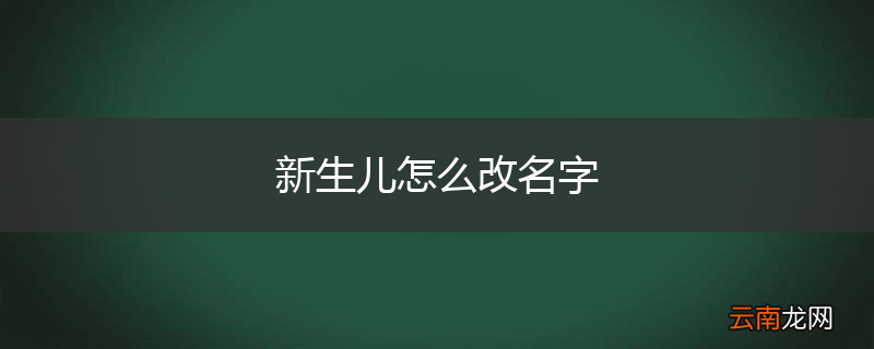 新生儿怎么改名字