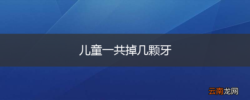 儿童一共掉几颗牙