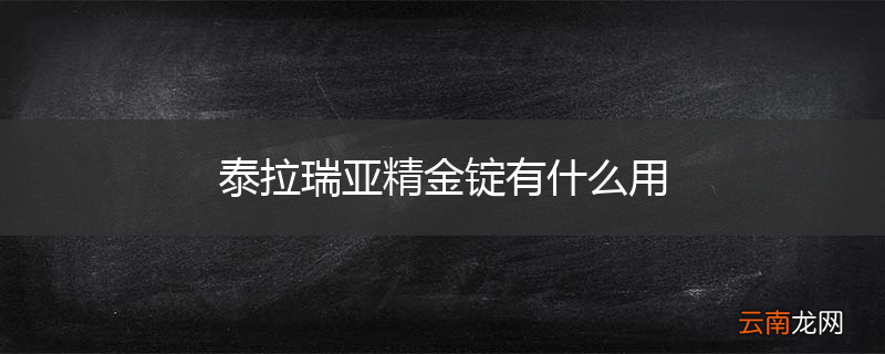 泰拉瑞亚精金锭有什么用