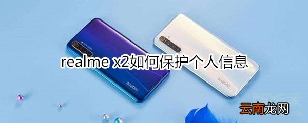 realme x2如何保护个人信息