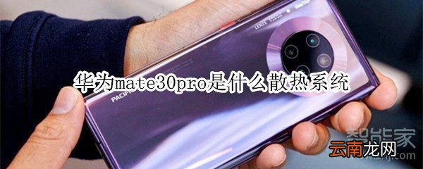 华为mate30pro是什么散热系统