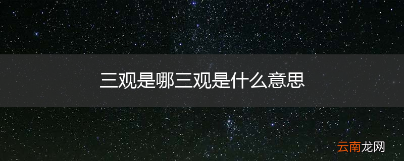 三观是哪三观是什么意思