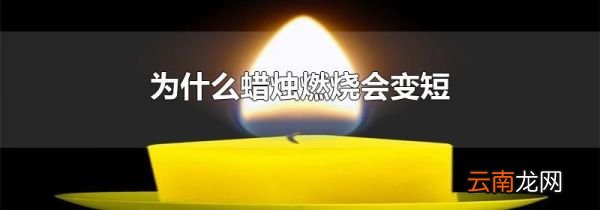 为什么蜡烛燃烧会变短