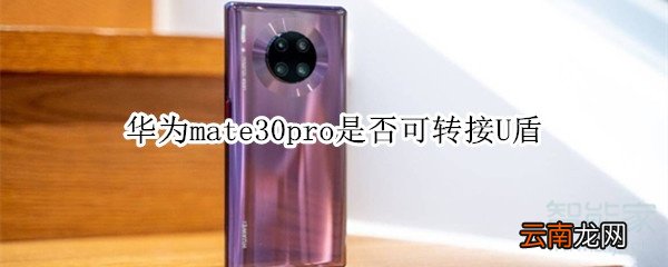 华为mate30pro是否可转接U盾