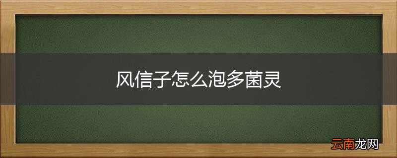 风信子怎么泡多菌灵