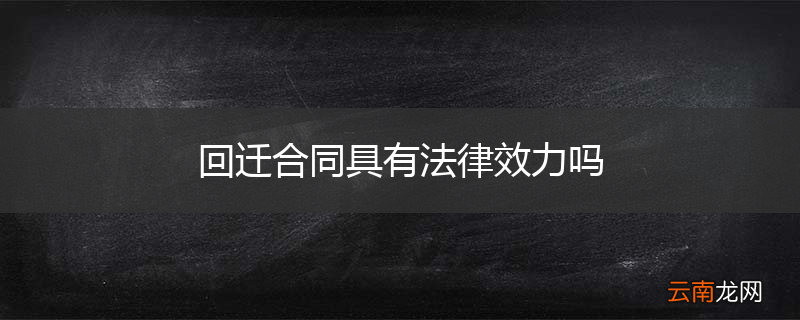 回迁合同具有法律效力吗
