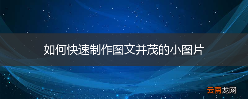 如何快速制作图文并茂的小图片