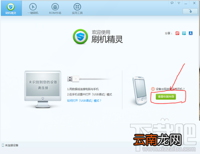手机变砖怎么办？刷机精灵救砖教程