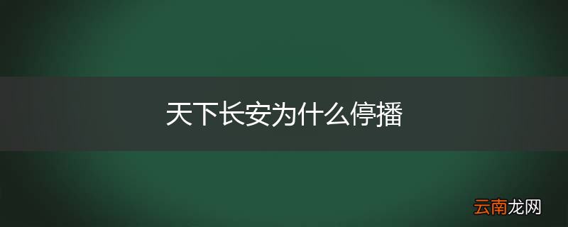 天下长安为什么停播