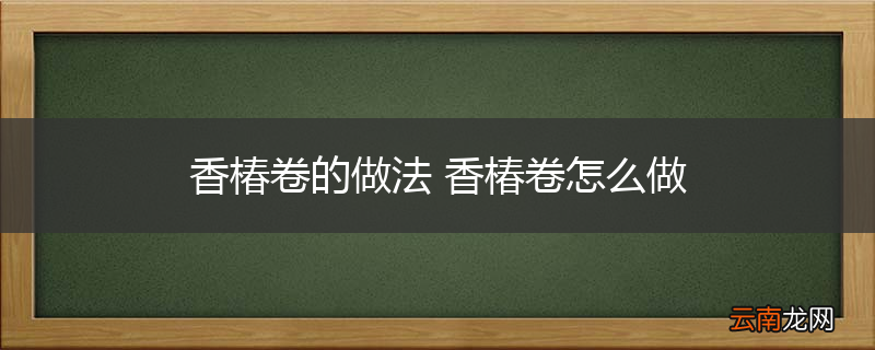 香椿卷的做法 香椿卷怎么做