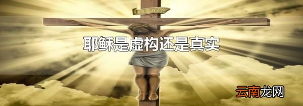 耶稣是虚构还是真实