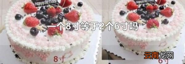 一个8寸等于2个6寸吗
