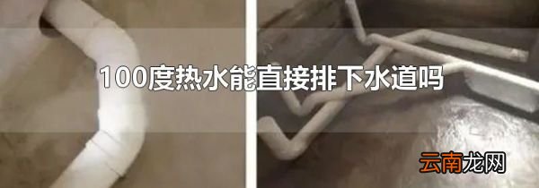 100度热水能直接排下水道吗