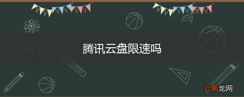 腾讯云盘限速吗