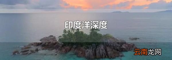 印度洋深度