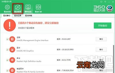 360驱动大师驱动备份还原教程
