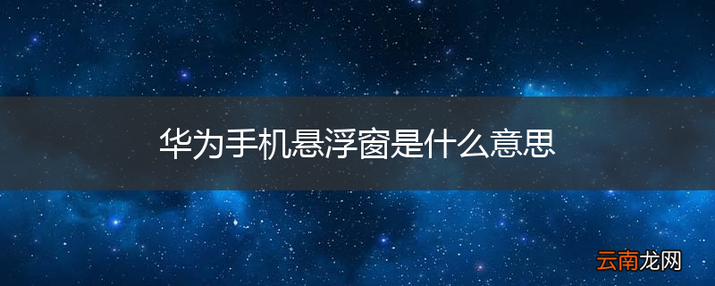 华为手机悬浮窗是什么意思