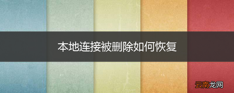 本地连接被删除如何恢复