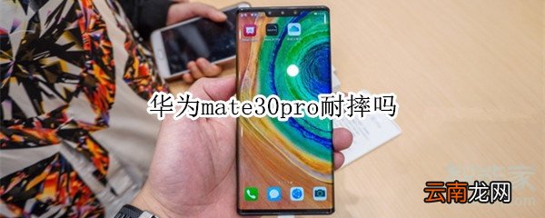 华为mate30pro耐摔吗