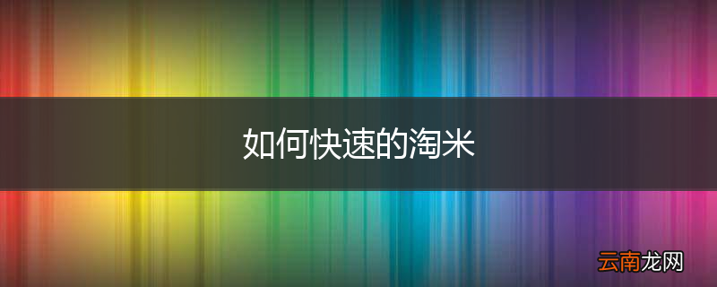 如何快速的淘米