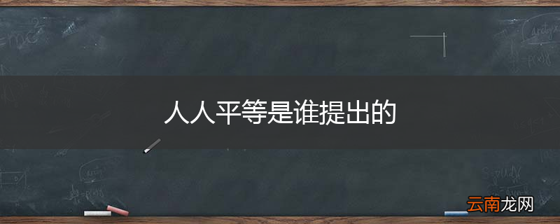 人人平等是谁提出的