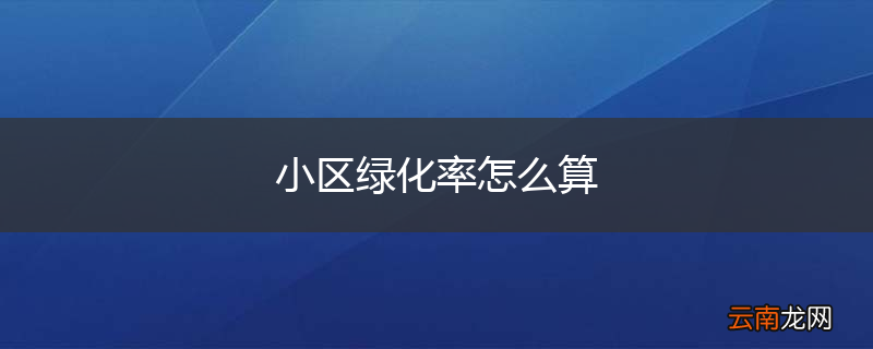 小区绿化率怎么算