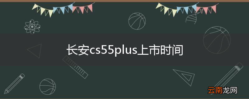 长安cs55plus上市时间
