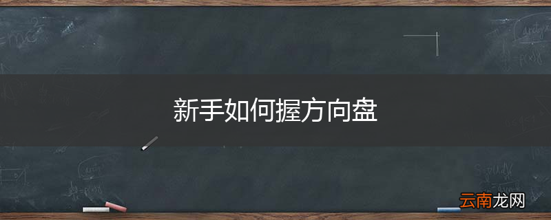 新手如何握方向盘