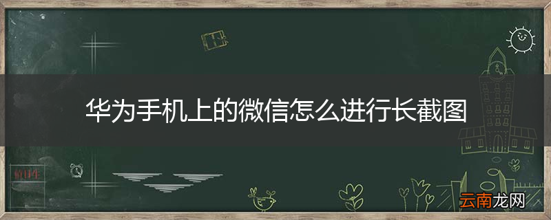 华为手机上的微信怎么进行长截图