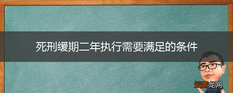 死刑缓期二年执行需要满足的条件