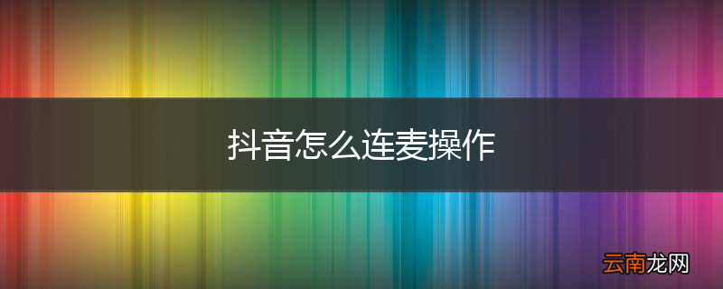 抖音怎么连麦操作