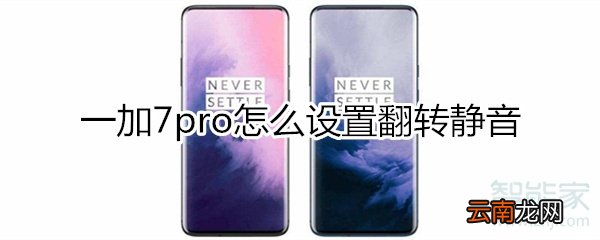 一加7pro怎么设置翻转静音