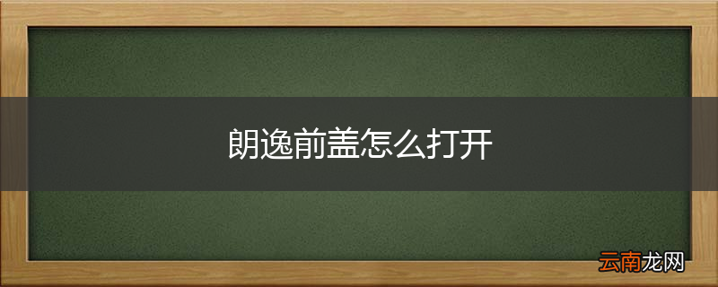 朗逸前盖怎么打开