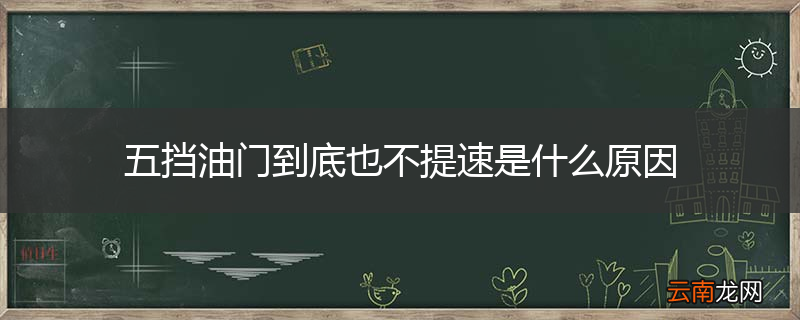 五挡油门到底也不提速是什么原因