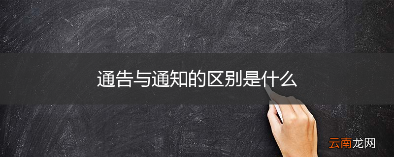 通告与通知的区别是什么