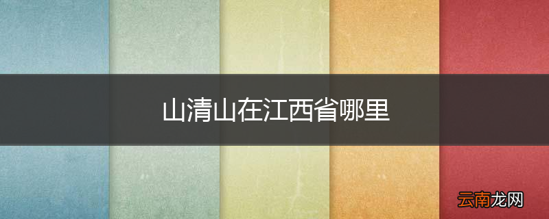 山清山在江西省哪里