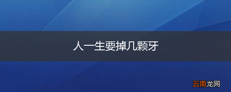 人一生要掉几颗牙