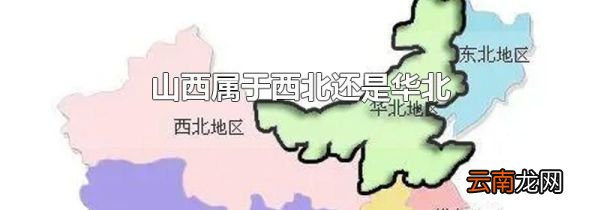山西属于西北还是华北
