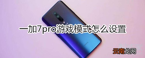 一加7pro游戏模式怎么设置