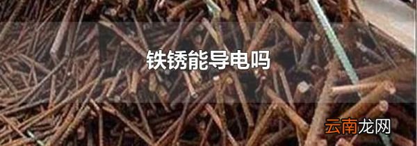 铁锈能导电吗