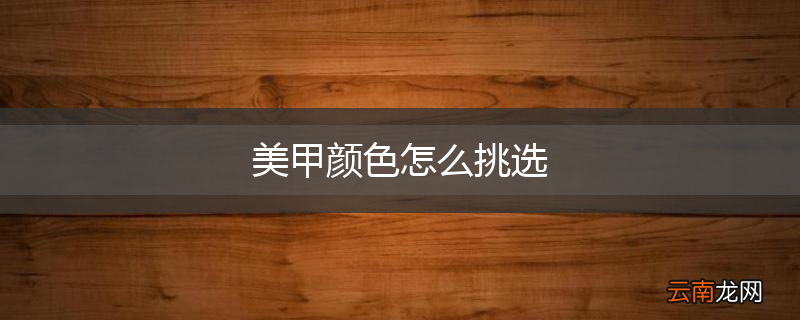 美甲颜色怎么挑选