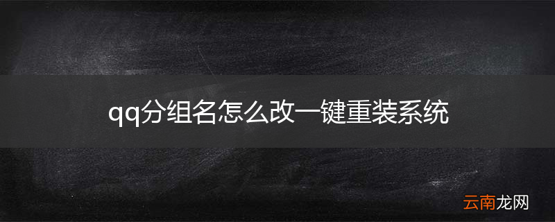 qq分组名怎么改一键重装系统