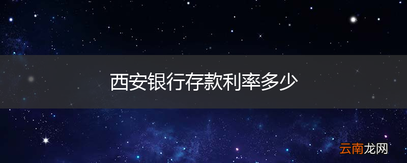 西安银行存款利率多少
